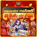 เครดิตฟรี 30 ยืนยันเบอร์